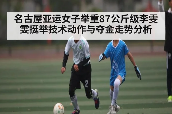 名古屋亚运女子举重87公斤级李雯雯挺举技术动作与夺金走势分析
