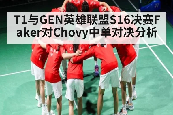 T1与GEN英雄联盟S16决赛Faker对Chovy中单对决分析
